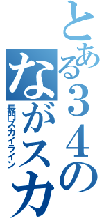 とある３４のながスカ（長門スカイライン）