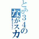 とある３４のながスカ（長門スカイライン）