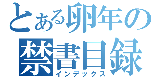 とある卵年の禁書目録（インデックス）