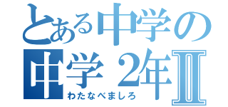 とある中学の中学２年生Ⅱ（わたなべましろ）