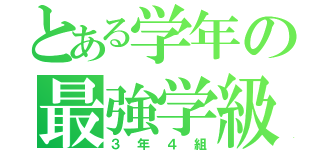 とある学年の最強学級（３年４組）