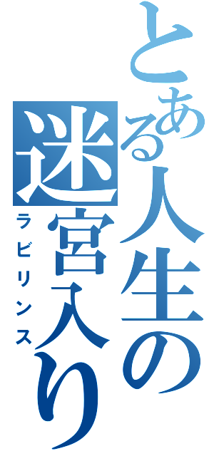 とある人生の迷宮入り（ラビリンス）