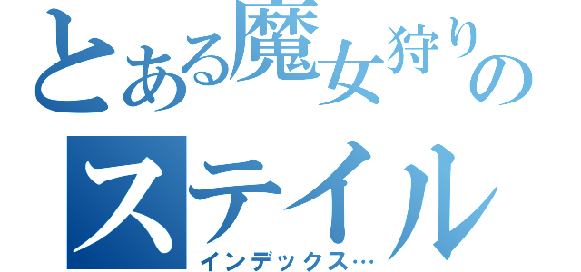 とある魔女狩りのステイル（インデックス…）