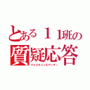 とある１１班の質疑応答（クエスチョン＆アンサー）