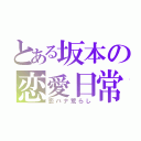 とある坂本の恋愛日常（恋バナ荒らし）