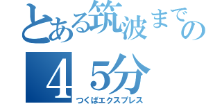 とある筑波までの４５分（つくばエクスプレス）