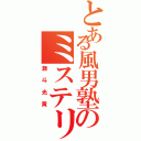 とある風男塾のミステリーヲタ（瀬斗光黄）