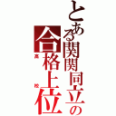 とある関関同立の合格上位（高校）