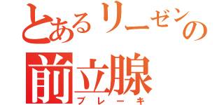 とあるリーゼントの前立腺（ブレーキ）