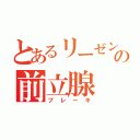 とあるリーゼントの前立腺（ブレーキ）