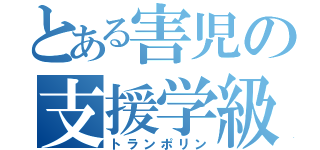 とある害児の支援学級（トランポリン）