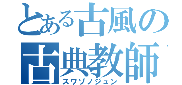 とある古風の古典教師（スワゾノジュン）