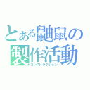 とある鼬鼠の製作活動（コンストラクション）