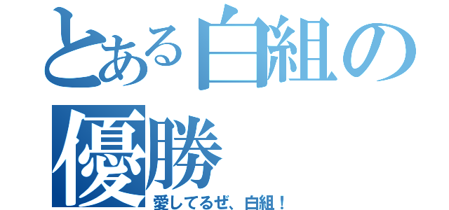 とある白組の優勝（愛してるぜ、白組！）