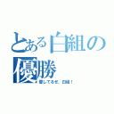 とある白組の優勝（愛してるぜ、白組！）