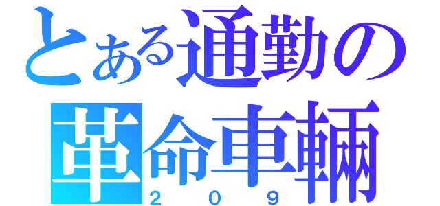 とある通勤の革命車輛（２０９）