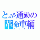 とある通勤の革命車輛（２０９）