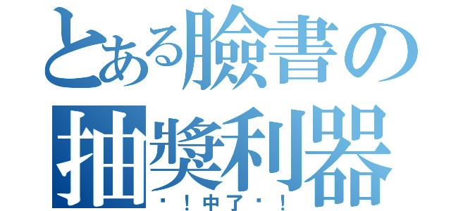 とある臉書の抽獎利器（喔！中了啦！）