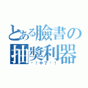 とある臉書の抽獎利器（喔！中了啦！）