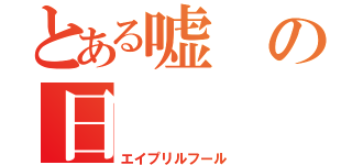 とある嘘の日（エイプリルフール）