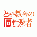 とある教会の同性愛者（ホモ・サピエンス）