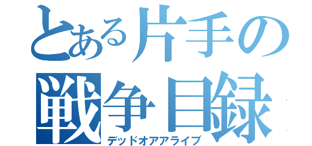 とある片手の戦争目録（デッドオアアライブ）