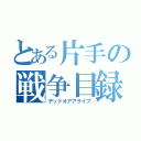 とある片手の戦争目録（デッドオアアライブ）