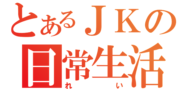 とあるＪＫの日常生活（れい）