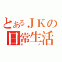 とあるＪＫの日常生活（れい）