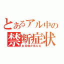 とあるアル中の禁断症状（お花畑が見える）