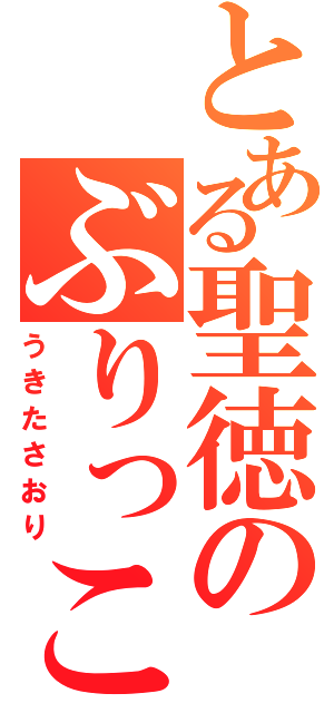 とある聖徳のぶりっこⅡ（うきたさおり）