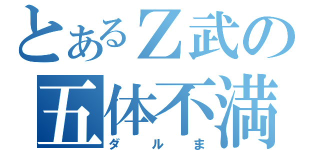 とあるＺ武の五体不満（ダルま）