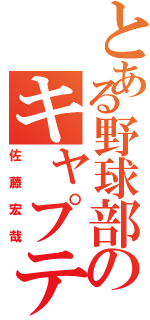 とある野球部のキャプテン（佐藤宏哉）