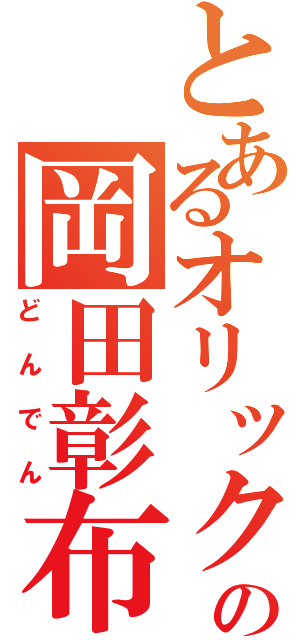 とあるオリックスの岡田彰布（どんでん）