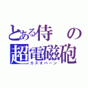 とある侍の超電磁砲（カズオバーン）