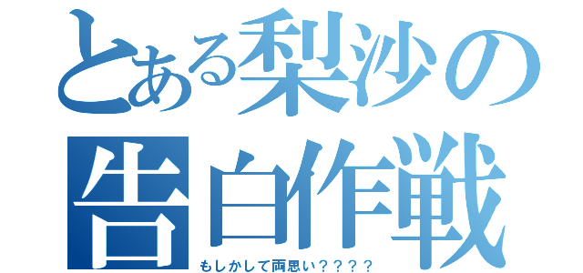 とある梨沙の告白作戦（もしかして両思い？？？？）