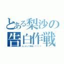 とある梨沙の告白作戦（もしかして両思い？？？？）