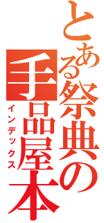 とある祭典の手品屋本舗（インデックス）