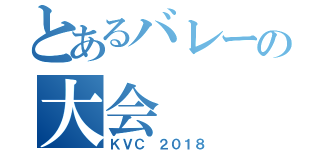 とあるバレーの大会（ＫＶＣ ２０１８）