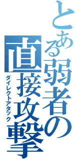 とある弱者の直接攻撃（ダイレクトアタック）