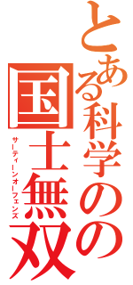 とある科学のの国士無双（サーティーンオーフェンズ）