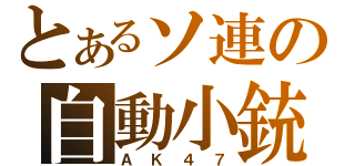 とあるソ連の自動小銃（ＡＫ４７）