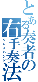 とある奏者の右手奏法（クロスハンド）