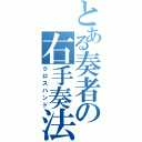 とある奏者の右手奏法（クロスハンド）