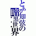 とある知弦の暗黒世界（断末魔）