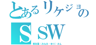 とあるリケジョのＳＳＷ（南友里（みなみ・ゆり）さん）