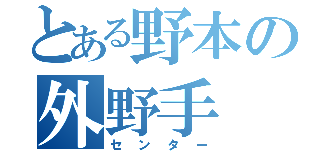 とある野本の外野手（センター）