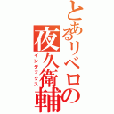 とあるリベロの夜久衛輔（インデックス）