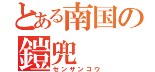 とある南国の鎧兜（センザンコウ）