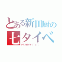 とある新田厨の七夕イベ（テスト前です（＾ｑ＾））